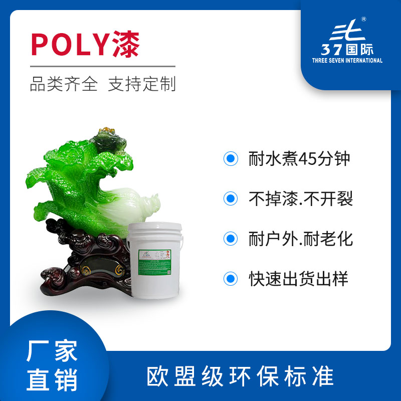 水性poly油漆